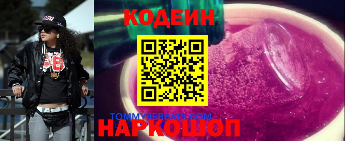 Кодеин Purple Drank Калининград